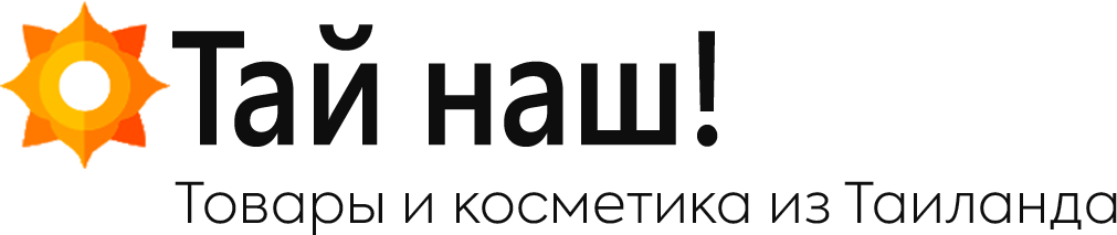 Тайская косметика и товары из Тайланда